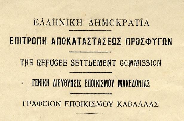 ΕΑΠ προσφυγική περιουσία