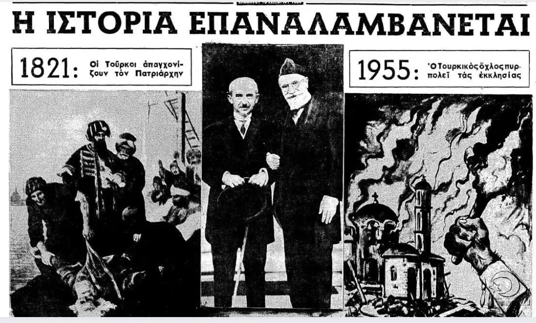 You are currently viewing Από το παρελθόν στο Μέλλον: Τα Σεπτεμβριανά του 1955