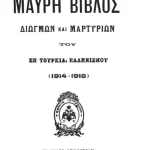 Οι διωγμοί του 1914 μέσα από τη Μαύρη Βίβλο του Οικουμενικού Πατριαρχείου