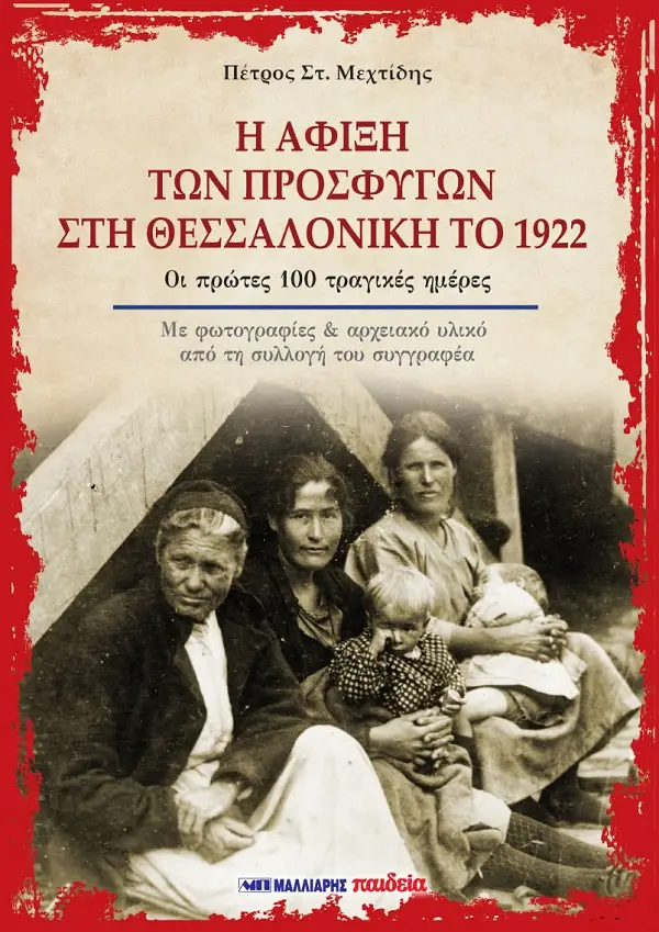 Read more about the article Η άφιξη των προσφύγων στη Θεσσαλονίκη το 1922