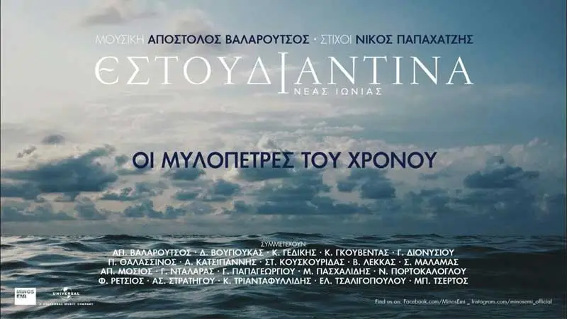 Read more about the article Οι Μυλόπετρες Του Χρόνου – Εστουδιαντίνα Νέας Ιωνίας (Νέο μουσικό CD)