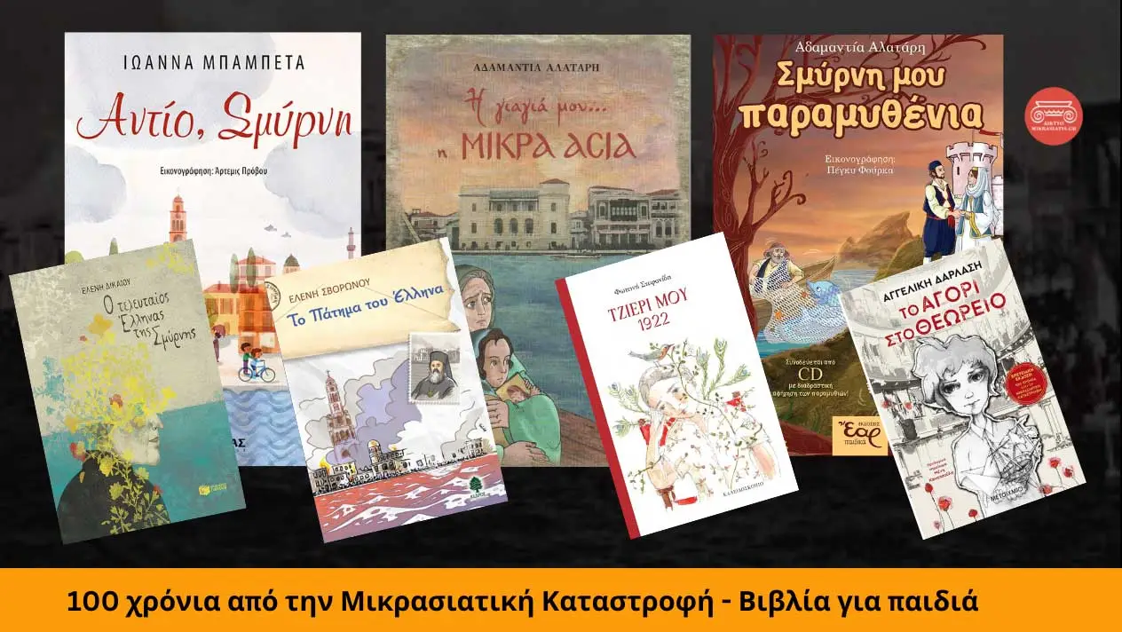 Read more about the article 6 Παιδικά βιβλία για τη Μικρασιατική Καταστροφή