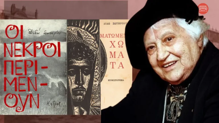 Διδώ Σωτηρίου: Η Μικρασία στα μάτια της