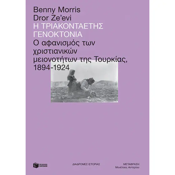 Read more about the article Η τριακονταετής γενοκτονία