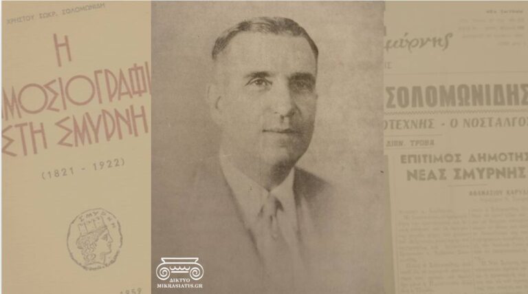 Χρήστος Σολομωνίδης ο Λογοτέχνης και Ιστορικός της Σμύρνης