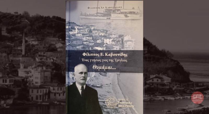 Read more about the article Φίλιππος Καβουνίδης, ένας γνήσιος γιος της Τρίγλιας Μικράς Ασίας