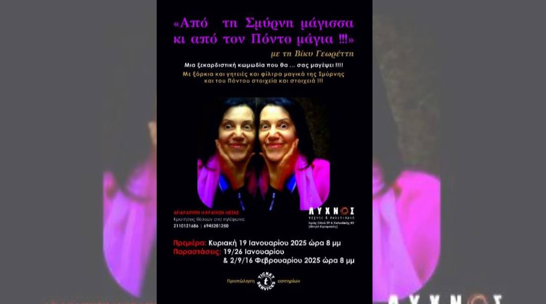Read more about the article Θεατρική παράσταση: Από τη Σμύρνη μάγισσα κι από τον Πόντο μάγια!