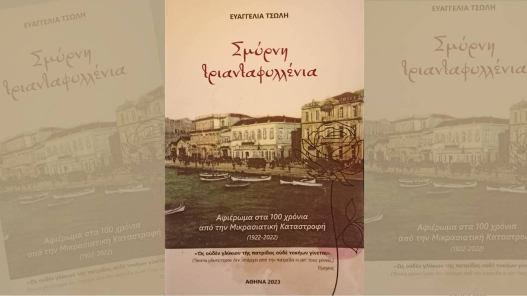 Read more about the article Σμύρνη τριανταφυλλένια