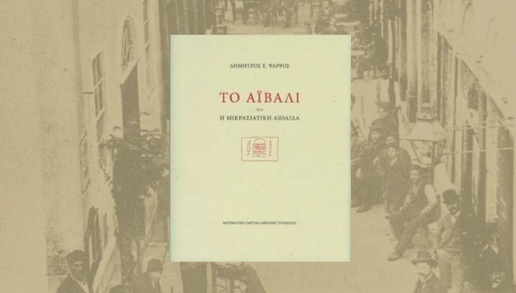 Το Αϊβαλί και η Μικρασιατική Αιολίδα
