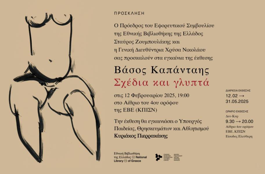 Read more about the article Εκθεση: Βάσος Καπάνταης, Σχέδια και Γλυπτά