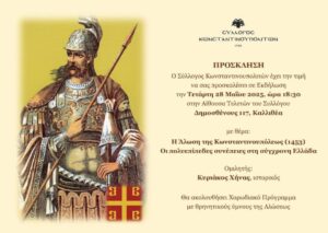 Read more about the article H Αλωση της Πόλης και οι συνέπειες στη σύγχρονη Ελλάδα