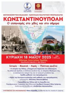 Κωνσταντινούπολη, ο Ελληνισμός στο χθες και στο σήμερα