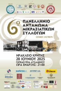 6o Πανελλήνιο Αντάμωμα Μικρασιατικών Συλλόγων στο Ηράκλειο