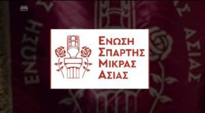 Νέο Διοικητικό Συμβούλιο της Ενωσης Σπάρτης Μικράς Ασίας