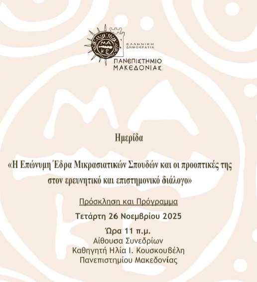You are currently viewing Ημερίδα της Εδρας Μικρασιατικών Σπουδών στο Πανεπιστήμιο Μακεδονίας