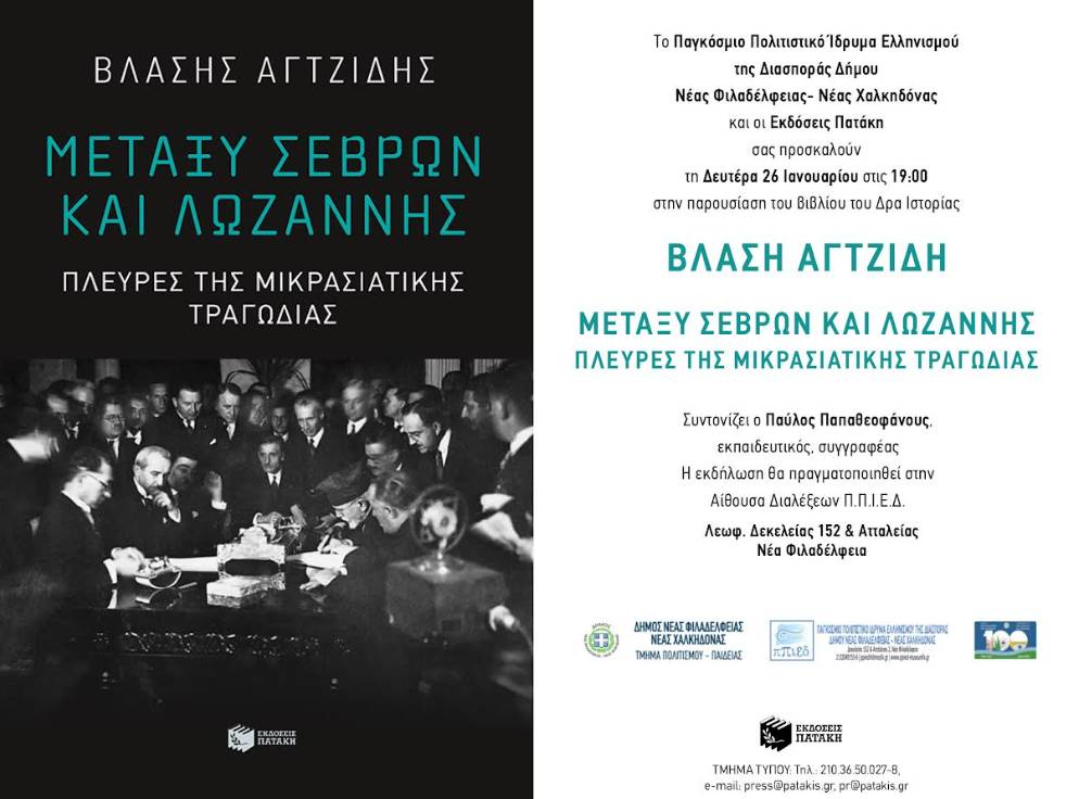 Read more about the article Μεταξύ Σεβρών και Λωζάννης. Πλευρές της Μικρασιατικής Τραγωδίας
