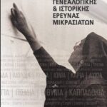 Οδηγός Γενεαλογικής & Ιστορικής Ερευνας Μικρασιατών