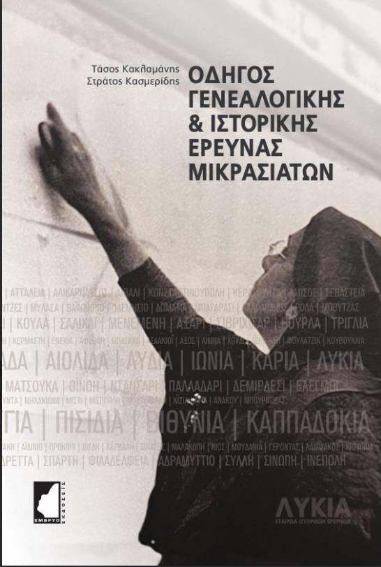 Read more about the article Οδηγός Γενεαλογικής & Ιστορικής Ερευνας Μικρασιατών
