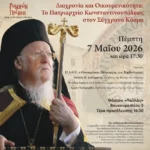 Οικουμενικό Πατριαρχείο: Εκδήλωση στο Παλλάς με Βαρθολομαίο