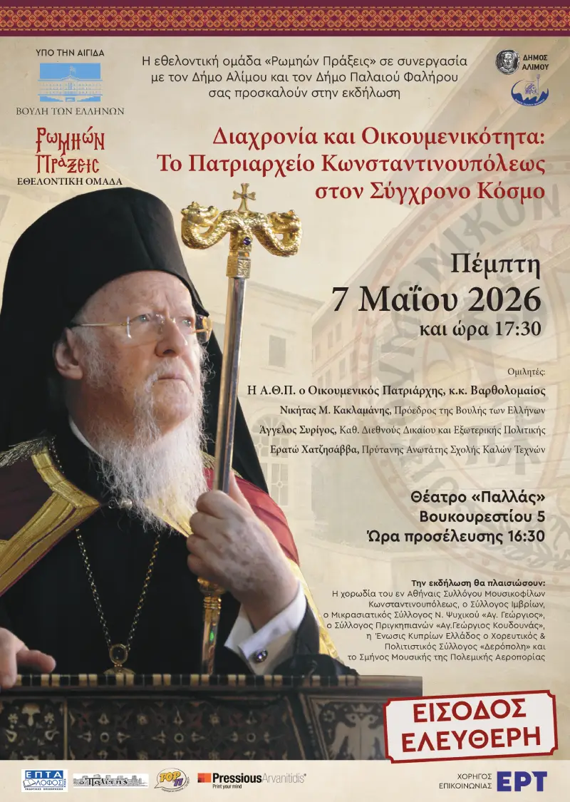 Read more about the article Οικουμενικό Πατριαρχείο: Εκδήλωση στο Παλλάς με Βαρθολομαίο