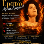 Ερατώ – Μάνα Σμυρνιά: παράσταση για τη Σμύρνη (24 Μαΐου Αθήνα)