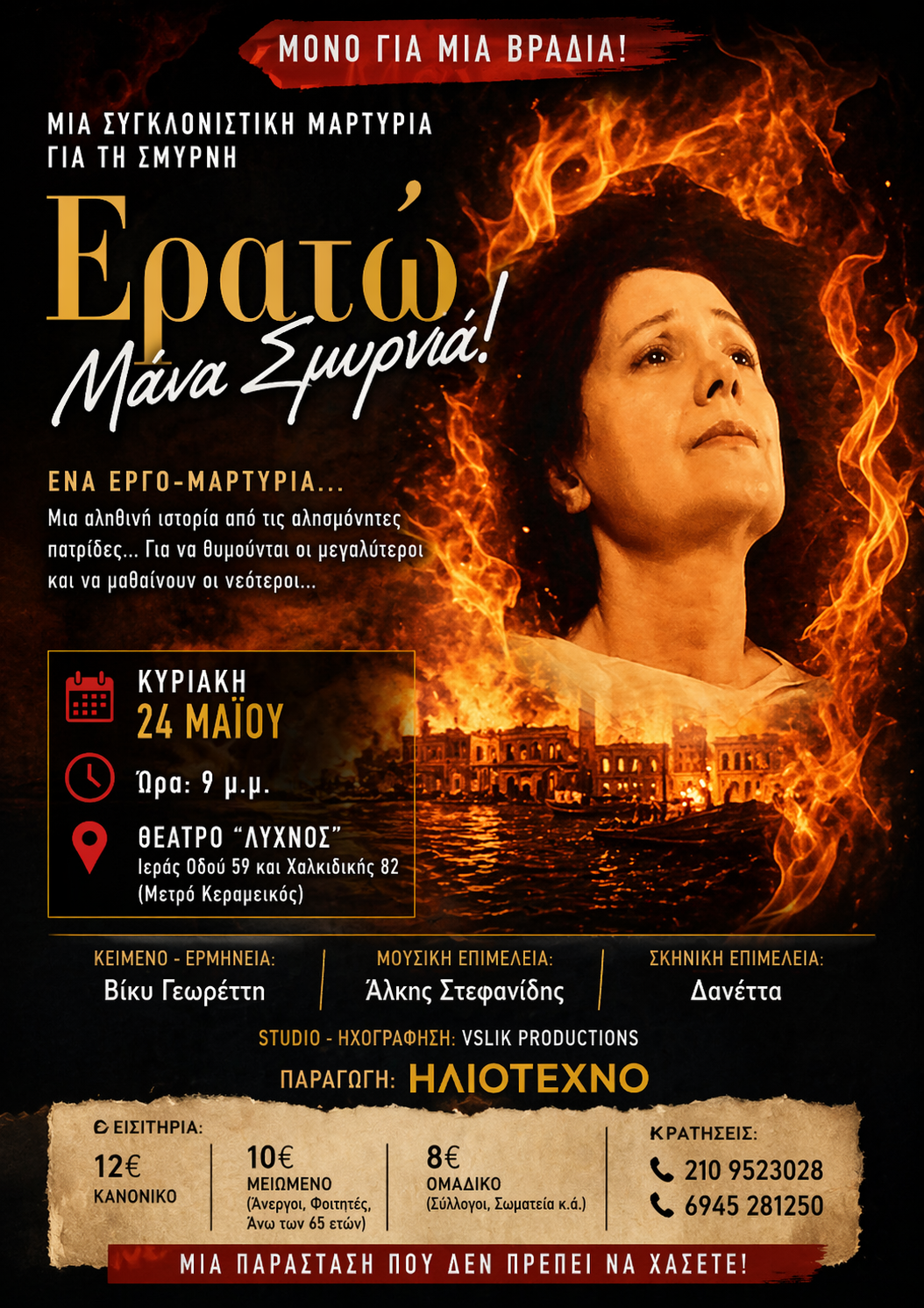Read more about the article Ερατώ – Μάνα Σμυρνιά: παράσταση για τη Σμύρνη (24 Μαΐου Αθήνα)