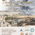 7ο Πανελλήνιο Αντάμωμα Μικρασιατών στη Νέα Ιωνία – Χιλιάδες απόγονοι προσφύγων σε μια μεγάλη γιορτή μνήμης