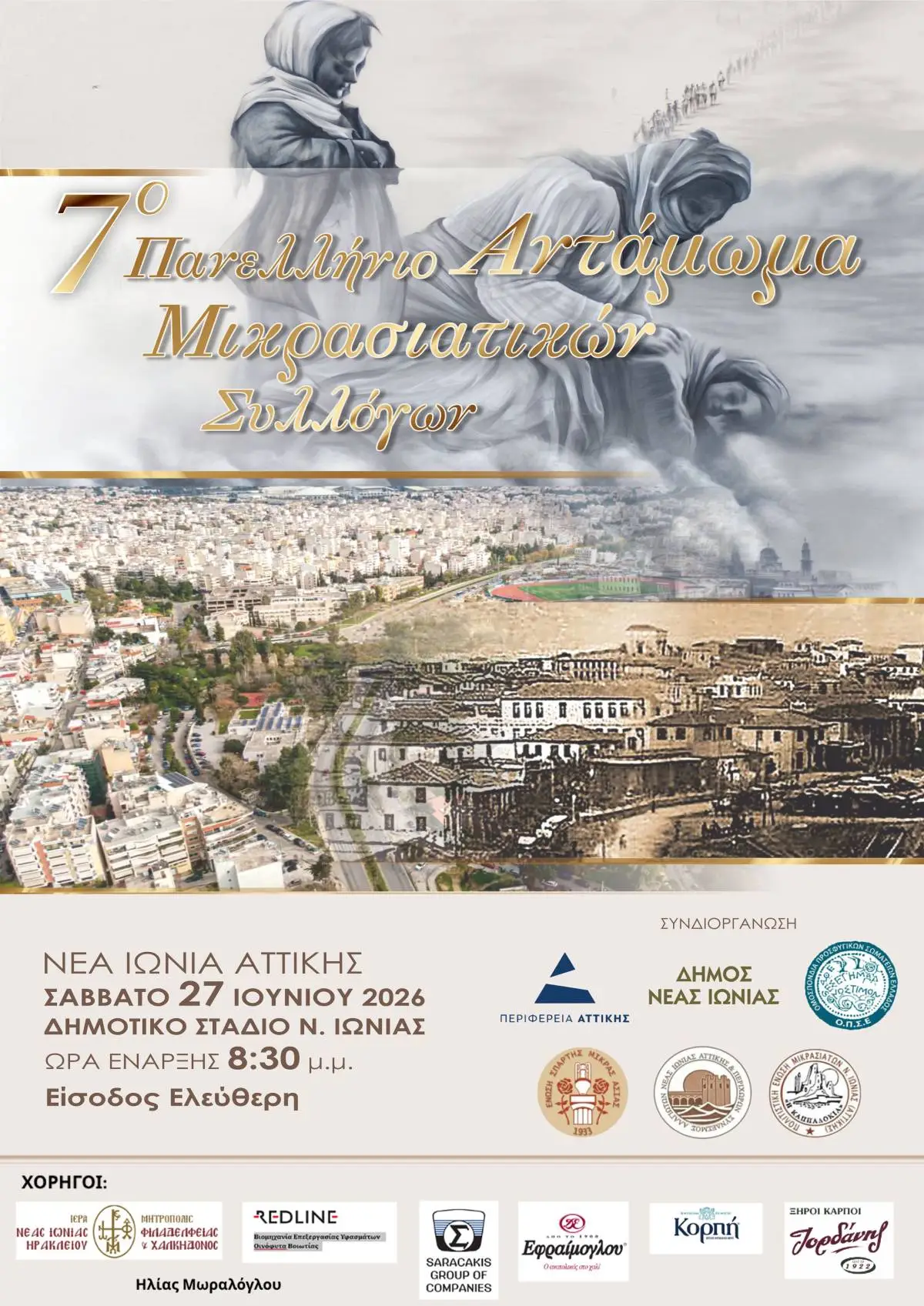 You are currently viewing 7ο Πανελλήνιο Αντάμωμα Μικρασιατών στη Νέα Ιωνία – Χιλιάδες απόγονοι προσφύγων σε μια μεγάλη γιορτή μνήμης