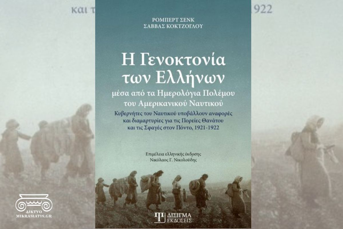 Read more about the article Η Γενοκτονία των Ελλήνων μέσα από τα Ημερολόγια Πολέμου του Αμερικανικού Ναυτικού
