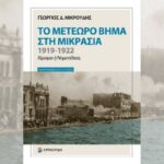 Το μετέωρο βήμα στη Μικρασία 1919–1922 του Γιώργου Μικρούδη