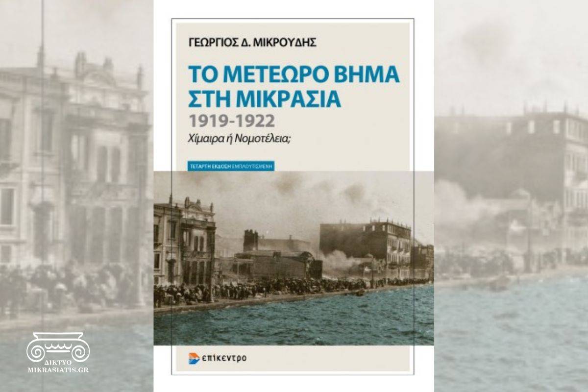 Read more about the article Το μετέωρο βήμα στη Μικρασία 1919–1922 του Γιώργου Μικρούδη