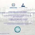 Πρόσκληση ΟΠΣΕ για την Ημέρα Μνήμης της Γενοκτονίας των Ελλήνων της Μικράς Ασίας