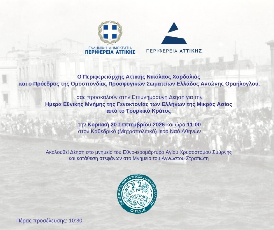 You are currently viewing Πρόσκληση ΟΠΣΕ για την Ημέρα Μνήμης της Γενοκτονίας των Ελλήνων της Μικράς Ασίας